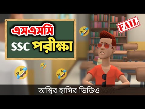 দেশী এসএসসি পরিক্ষা 🤣|| The School Life || Bangla funny video || Bogurar Adda All Time