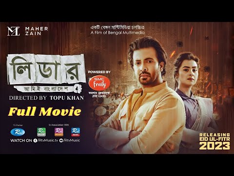 Leader Ami Bangladesh Full Movie | লিডার আমিই বাংলাদেশ মুভি | Eid Movie 2023 | Shakib Khan movie |