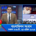 সকাল ৭:৩০টার বাংলাভিশন সংবাদ | Bangla News | 24 April 2023 | 07:30 AM | Banglavision News
