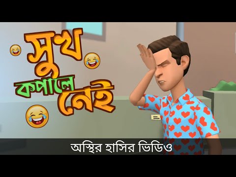 প্রেম করে সুখ কপালে নেই 🤣|| bangla funny cartoon video || Bogurar Adda All Time