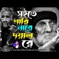 Soite Pari Nare Doyal Re।সইতে পারি নারে দয়াল রে।Miraj Khan। Sad Bangla Song 2023