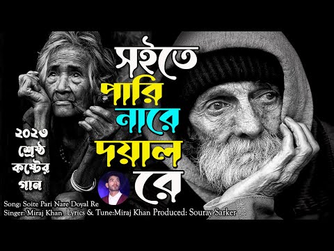 Soite Pari Nare Doyal Re।সইতে পারি নারে দয়াল রে।Miraj Khan। Sad Bangla Song 2023