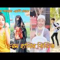 Bangla funny video | চরম হাসির টিকটক ভিডিও (part-14) | Bangla funny  TikTok video 2023 #RH444