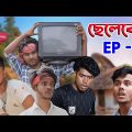 ছেলেবেলা | Chelebela | Bangla Funny Video | Bong Pagla Latest Video 2023 | Tarikul