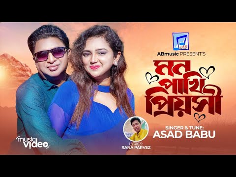 মন পাখি/mon pakhi/Asad babu/Bangla new music video song 2023//Official Music video song