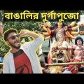 Bengalis During Durga Puja | Durga Puja 2019 | New Bangla Funny Video | SS Troll