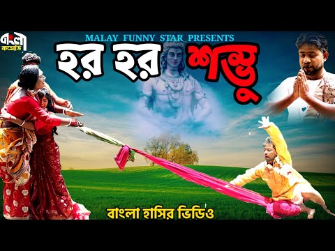 হর হর শম্ভু 🔱|| Hara Hara Shambhu🔱|| Bangla Funny Video🤣|| @BongPolapan▶️|| Malay Funny Star