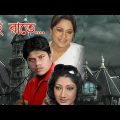 Sei Raatay | Bengali Full Movie |সেই রাতে | Surojit | Swanta Basu | Pulokita Ghosh |Tollywood Movies