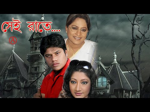 Sei Raatay | Bengali Full Movie |সেই রাতে | Surojit | Swanta Basu | Pulokita Ghosh |Tollywood Movies