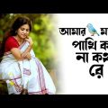 আমার ময়না পাখি কয় না কথা রে New Bangla Music Video 🐦 ভাইরাল কষ্টের গান 💔 Tiktok Viral Song 2022