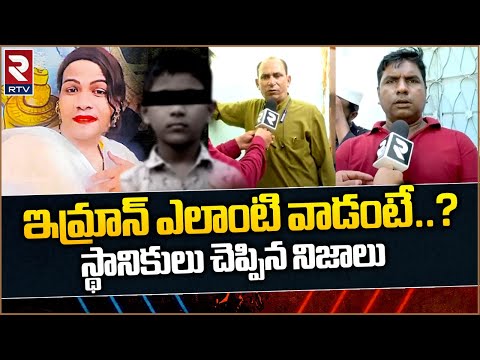 Sanath Nagar 8 Years Old Boy Incident || ఇమ్రాన్ ఎలాంటి వాడంటే..? స్థానికులు చెప్పిన నిజాలు || RTV