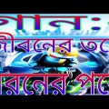 গান:- জীবনের তরে মরনের পরে,,, Bangladesh Bangla song Bangla music video clips music video song……
