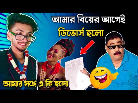 আমার বিয়ের আগেই ডিভোর্স হলো 🙂 | Anubrata Mondal | Bangla Funny video |  | @RahulRuidasVlogs