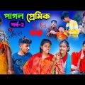 পাগল প্রেমিক (পর্ব-2)| Pagol Premik Part-2 Bengali Natok | New Love Story 2023 | Swapna TV New Video