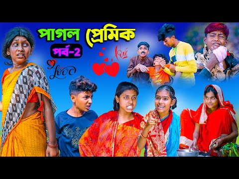 পাগল প্রেমিক (পর্ব-2)| Pagol Premik Part-2 Bengali Natok | New Love Story 2023 | Swapna TV New Video