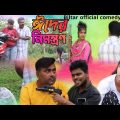 ঈদের নিমন্ত্রণা (new Bangla comedy video )