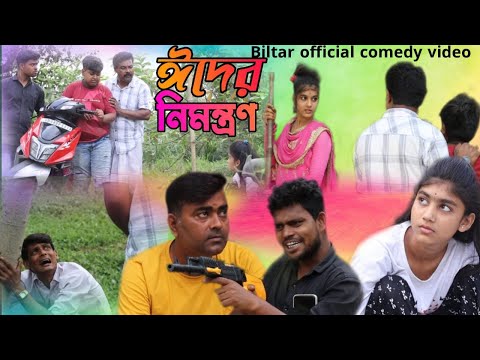 ঈদের নিমন্ত্রণা (new Bangla comedy video )