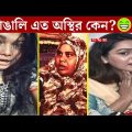 আসুন একসাথে হাঁসি 😀😀|| অস্থির বাঙালি || Part 8 || Bangla Funny Video