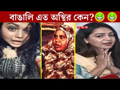 আসুন একসাথে হাঁসি 😀😀|| অস্থির বাঙালি || Part 8 || Bangla Funny Video