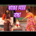 কাজের মেয়ের বা*চ্চা। Bangla Short Natok 2021 || জীবনমুখী শর্টফিল্ম । অথৈ ও রুবেল হাওলাদার