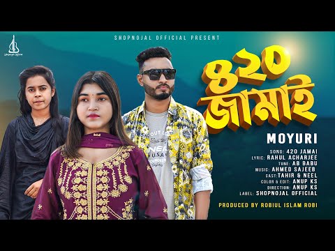 420 Jamai | ৪২০ জামাই | Moyuri | Official Music Video | New Bangla Song 2023