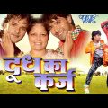 Superhit Bhojpuri Full Movie 2023 – Doodh Ka Karz – Dinesh Lal Yadav "Nirahua", Khesari Lal Yadav