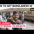 India to Bangladesh travel vlog North Bengal to Kolkata travel to get Visa || Homeouttraveller
