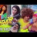 Panku Jamai  পাঙ্কু জামাই  Sahakib Khan Apu Biswass Bangla Full  Movie 2018 Shakib Khan New Movie