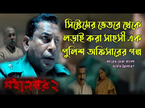 বছরের সেরা ক্রাইম থ্রিলার? Ending explained in Bangla of Mohanagar Season 2 মহানগর ২ | R for Review