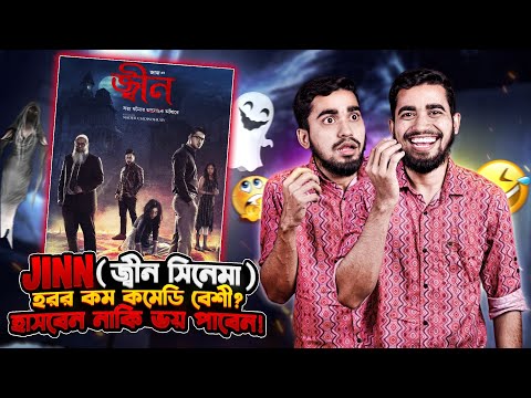 হাসির হরর সিনেমা জ্বীন | Bangla Horror Movie JINN funny Review 2023 | Bitik BaaZ | Rifat Esan
