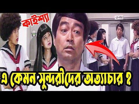 Kaissa Funny Teacher With Girl Student | কাইশ্যা এবং সুন্দরী স্টুডেন্ট | Bangla New Comedy Natok