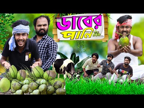 যাদুর ডাবের পানি|Comedy Video|Tinku Str Company|Funny Natok Video