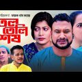 সিলেটি নাটক | তেল তেলি শেষ | Sylheti Natok | Tera Miya | Tel Teli Shesh | Bangla Natok | Kotai Miya