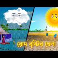 রোদ বৃষ্টির খেলা | Roud Bristir Khela | Bengali Fairy Tales Cartoon | Bangla Golpo | Story Bird