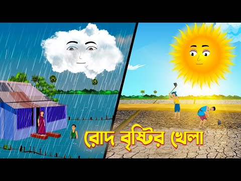 রোদ বৃষ্টির খেলা | Roud Bristir Khela | Bengali Fairy Tales Cartoon | Bangla Golpo | Story Bird