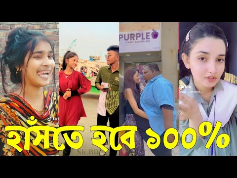 Bangla 💔 TikTok Videos | হাঁসি না আসলে এমবি ফেরত (পর্ব-০৭) | Bangla Funny TikTok Video #skbd