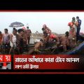 নৌকার হিমাগারে মিলল ১০ অর্ধ'গলিত ম'র'দে'হ | Cox's Bazar News | Somoy TV