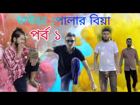 ঘাউরা পোলার বিয়া পর্ব ১। bangla Funny Video 2022, Md masud world ye