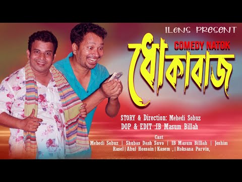 ধোকাবাজ  | Bangla Comedy Natok 2021 |Dhokabaaz | i Lens Multimedia