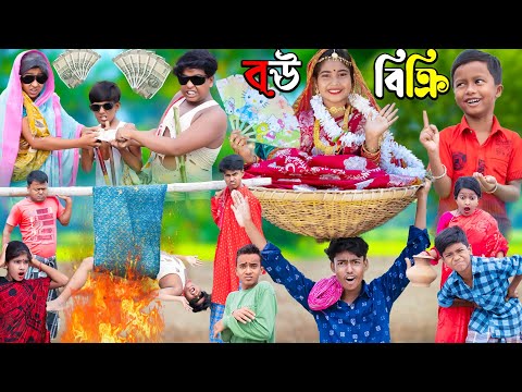 বউ বিক্রি | No 1 Gramin TV Latest Bangla Funny Video |