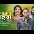 Oporadhi Maiya | অপরাধী মাইয়া | Sani Novo | Eid Song 2023 | Official Bangla Music Video 2023