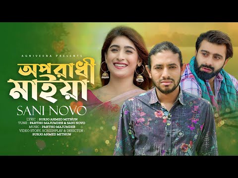 Oporadhi Maiya | অপরাধী মাইয়া | Sani Novo | Eid Song 2023 | Official Bangla Music Video 2023