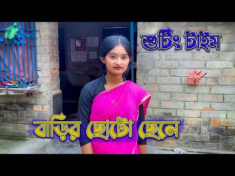 বাড়ির ছোটো ছেলে | Video Shooting | Comedy Scence | Sofik Enjoy Time | Palli Gram TV Comedy