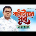 Shanaiyer Shur | সানাইয়ের সুর | Monir Khan | Bangla Music Video | Sangeeta