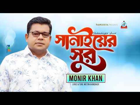 Shanaiyer Shur | সানাইয়ের সুর | Monir Khan | Bangla Music Video | Sangeeta