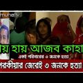 বাবা-মা ও বোনকে হত্যা করার মূল কারণ বেরিয়ে এসেছে | Bangladesh Crime News| Mehzabin news today