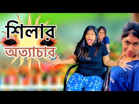 শিলার অত্যাচারে আপু শেষ । Team Sheila। Bangla Funny Video