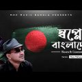 স্বপ্নের বাংলাদেশ | Shopner Bangladesh | Rosen & Lisamony | Niyaz Mahmud | Mnp official song