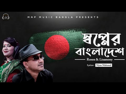 স্বপ্নের বাংলাদেশ | Shopner Bangladesh | Rosen & Lisamony | Niyaz Mahmud | Mnp official song