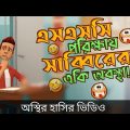 এসএসসি পরিক্ষায় সাব্বিরের একি অবস্থা 🤣| The School Life | Bangla funny video | Bogurar Adda All Time